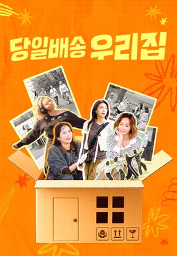 당일배송 우리집