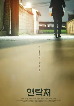 연락처