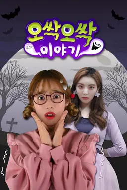 오싹오싹 이야기