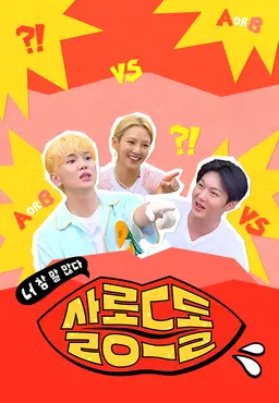 살롱드돌: 너 참 말 많다
