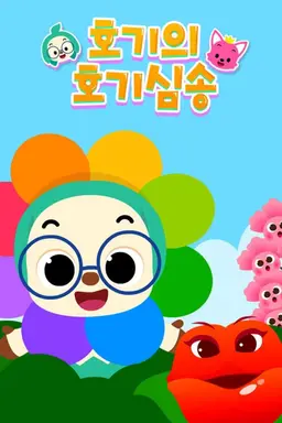 호기의 호기심송