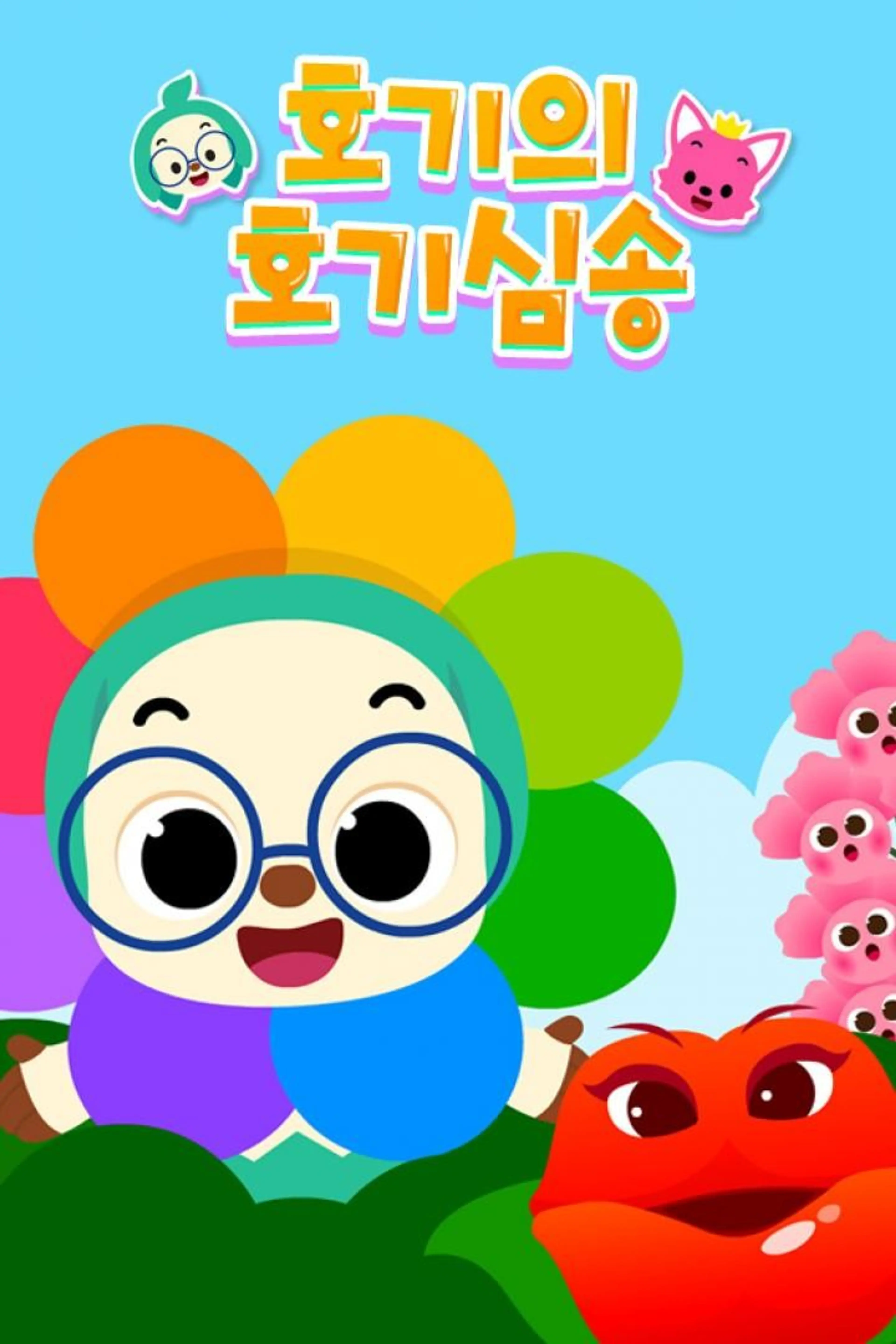 호기의 호기심송