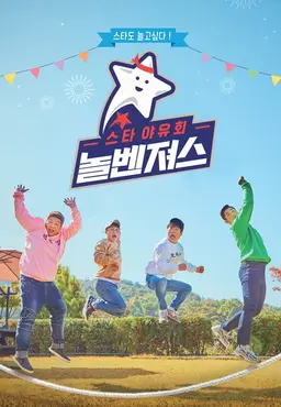 스타 야유회 놀벤져스