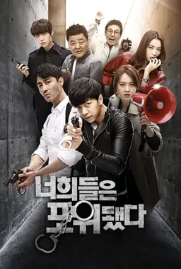 너희들은 포위됐다