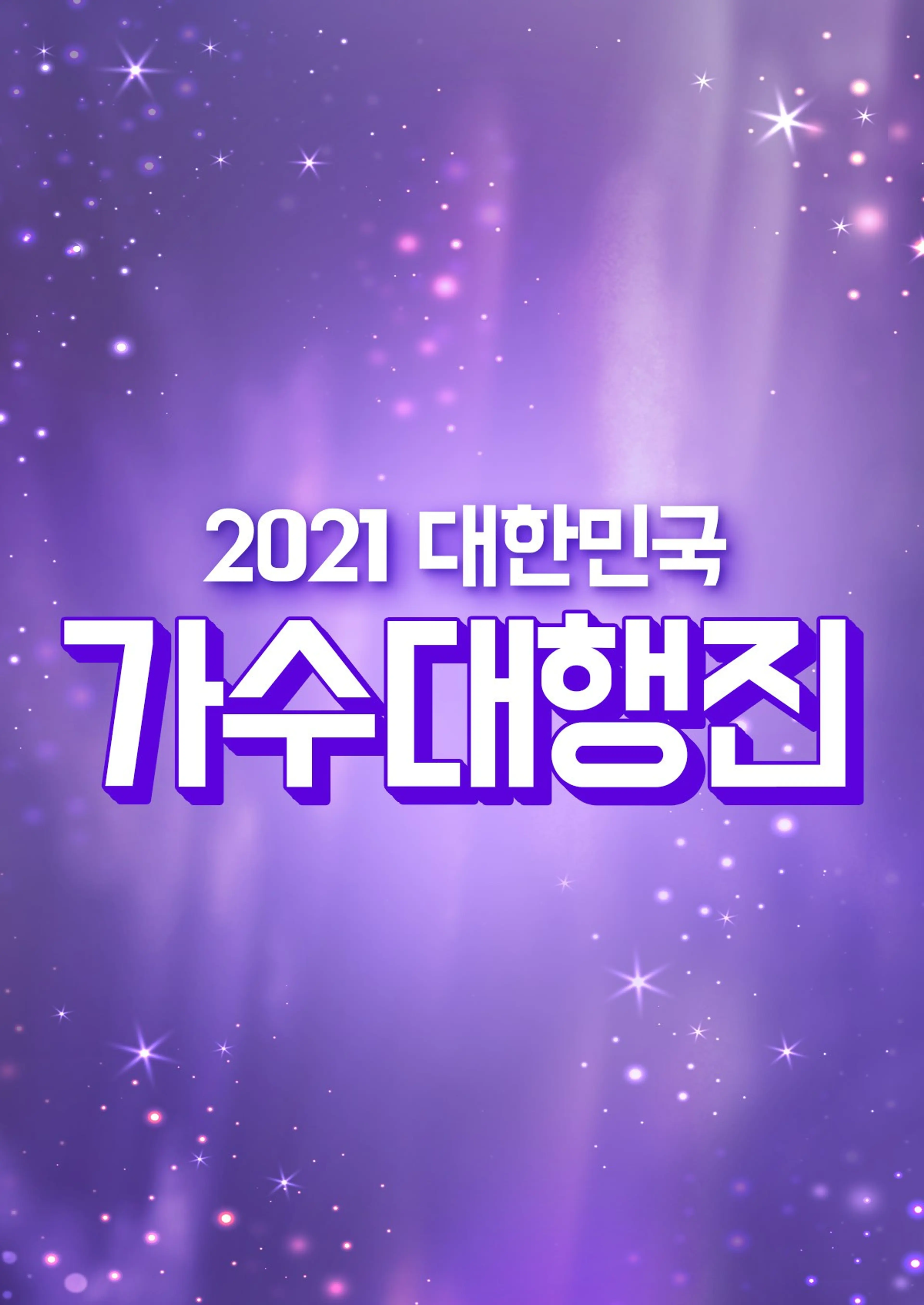 2021 대한민국 가수대행진