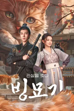 빙묘기: 진실을 좇다
