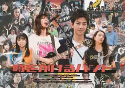 시간을 달리는 밴드