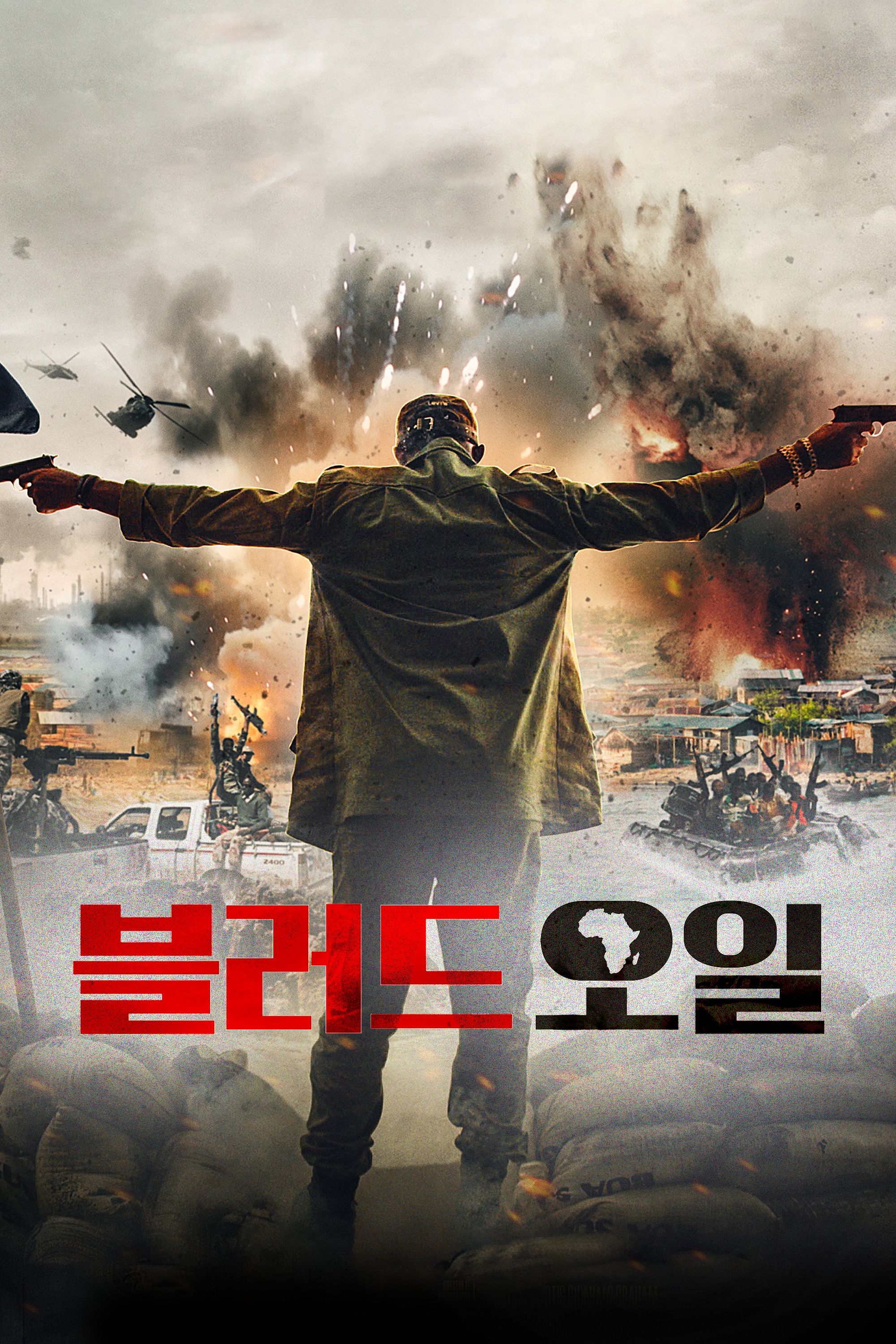 블러드 오일