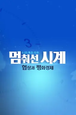 6.25 특집 다큐