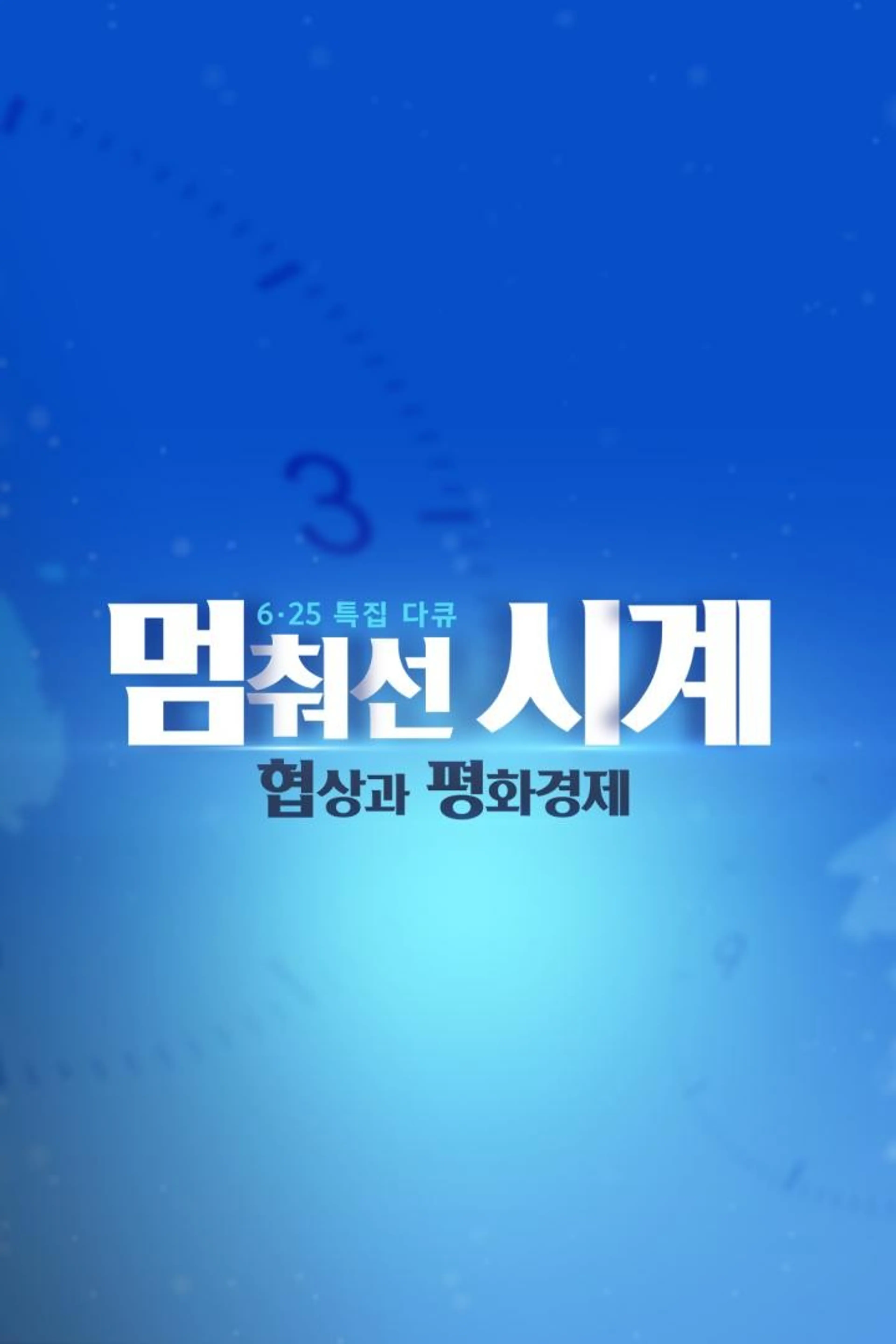 6.25 특집 다큐