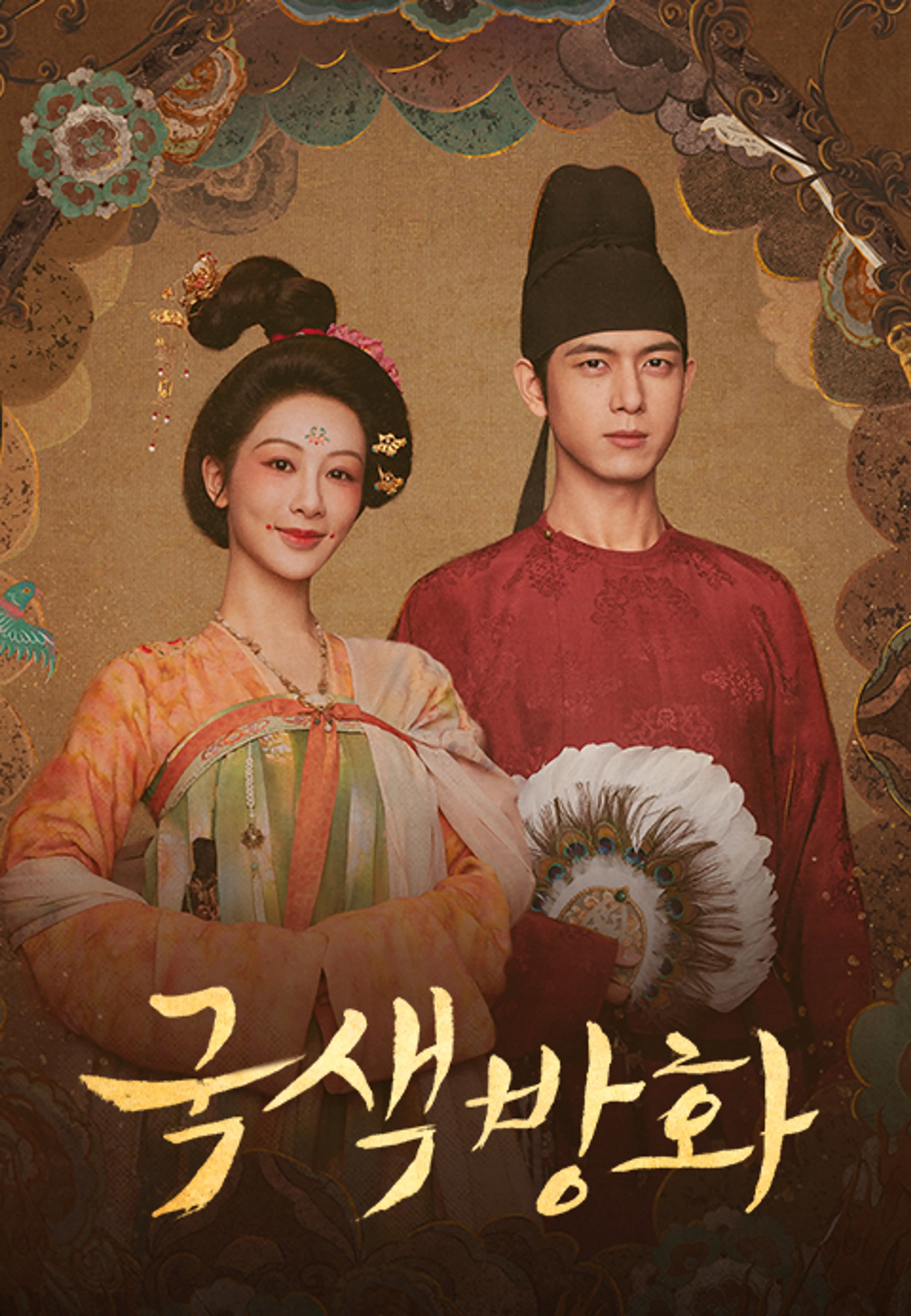 국색방화 2 : 금수방화