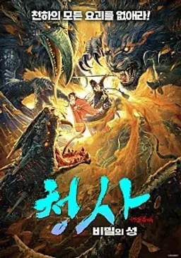 청사: 비밀의 성