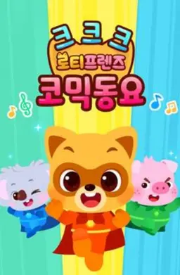 크크크 로티프렌즈 코믹 동요