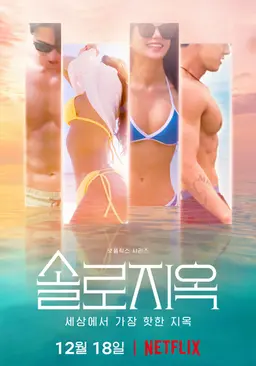 솔로지옥 1