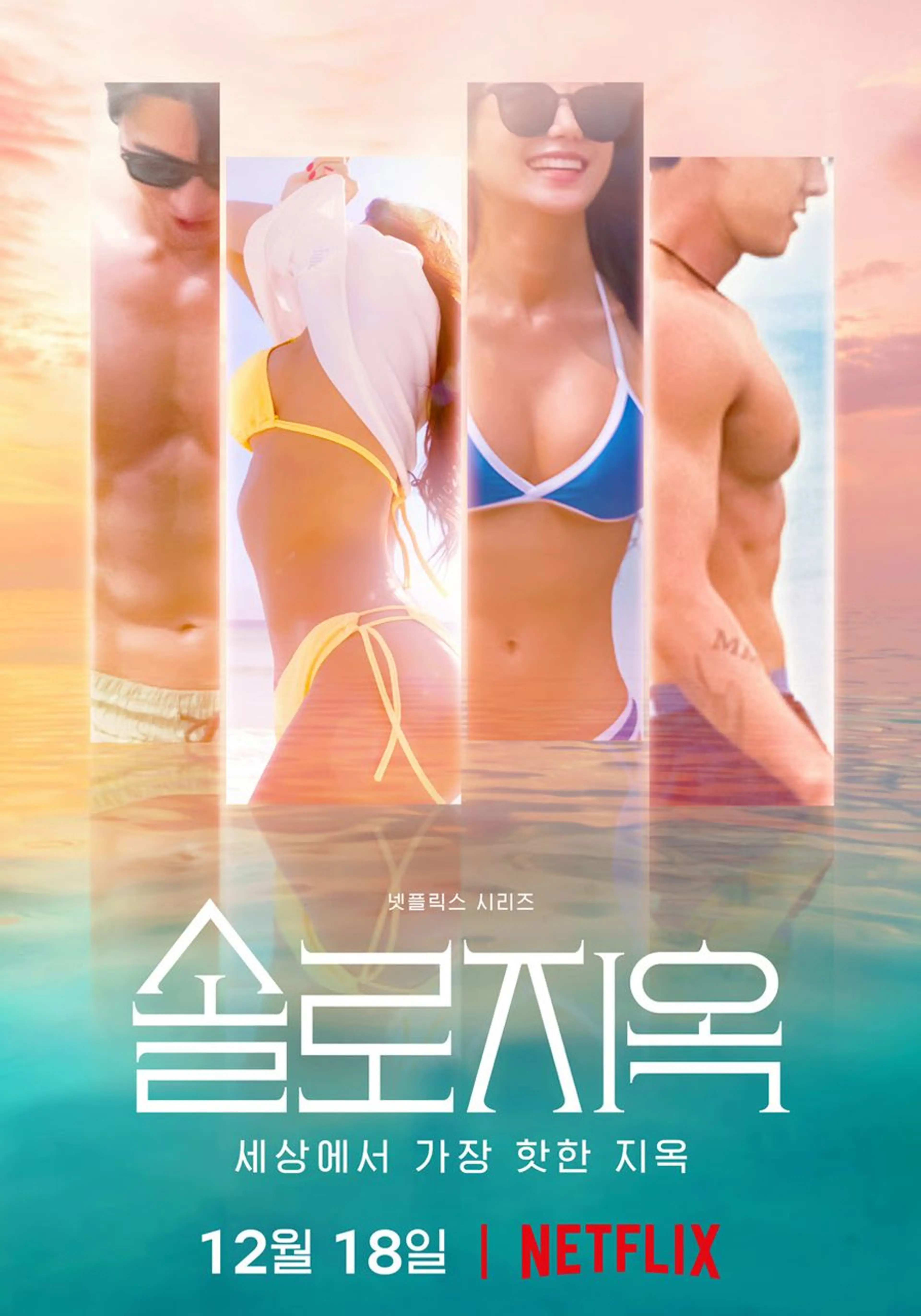 솔로지옥 1