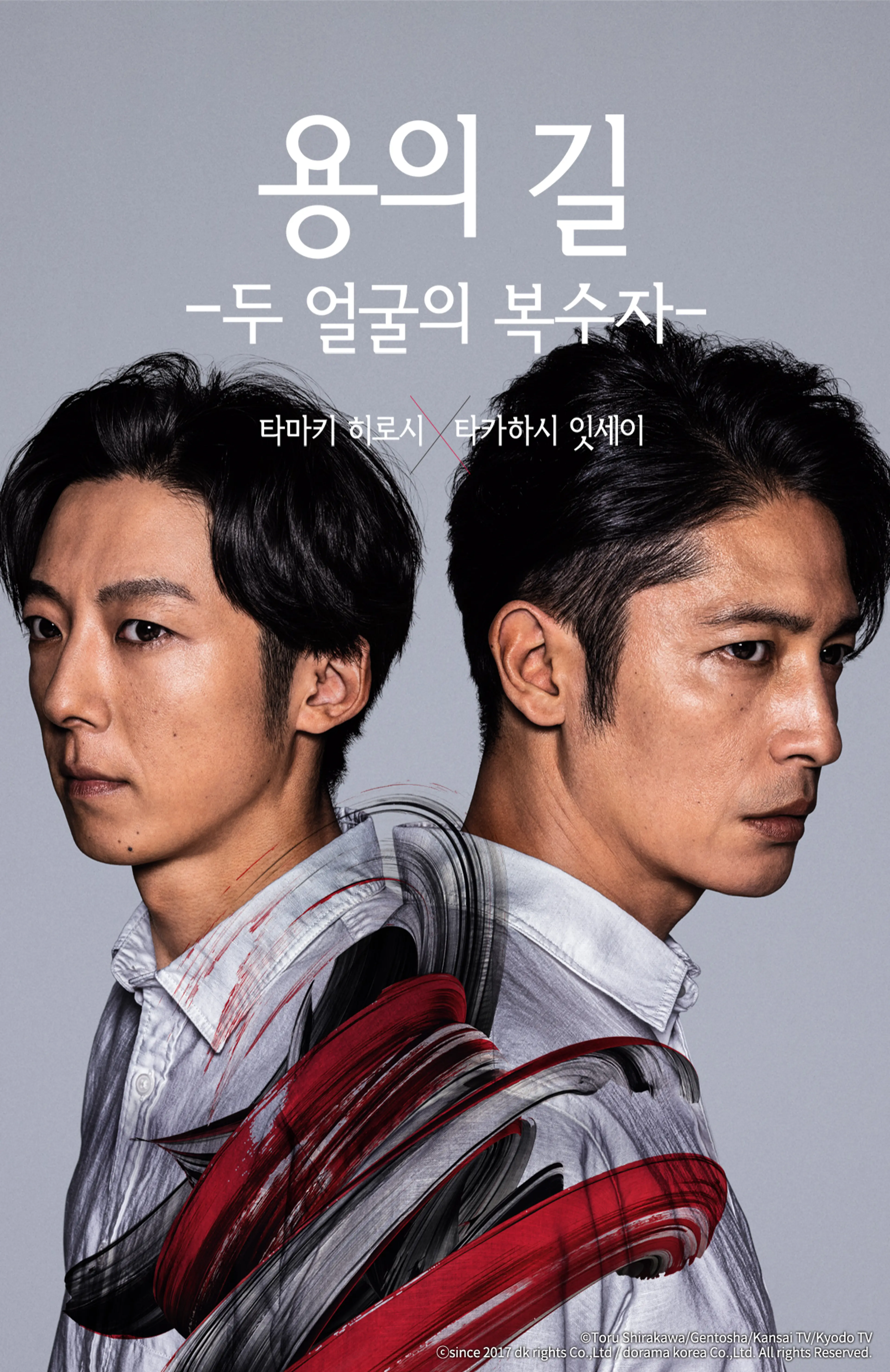용의길 -두 얼굴의 복수자-