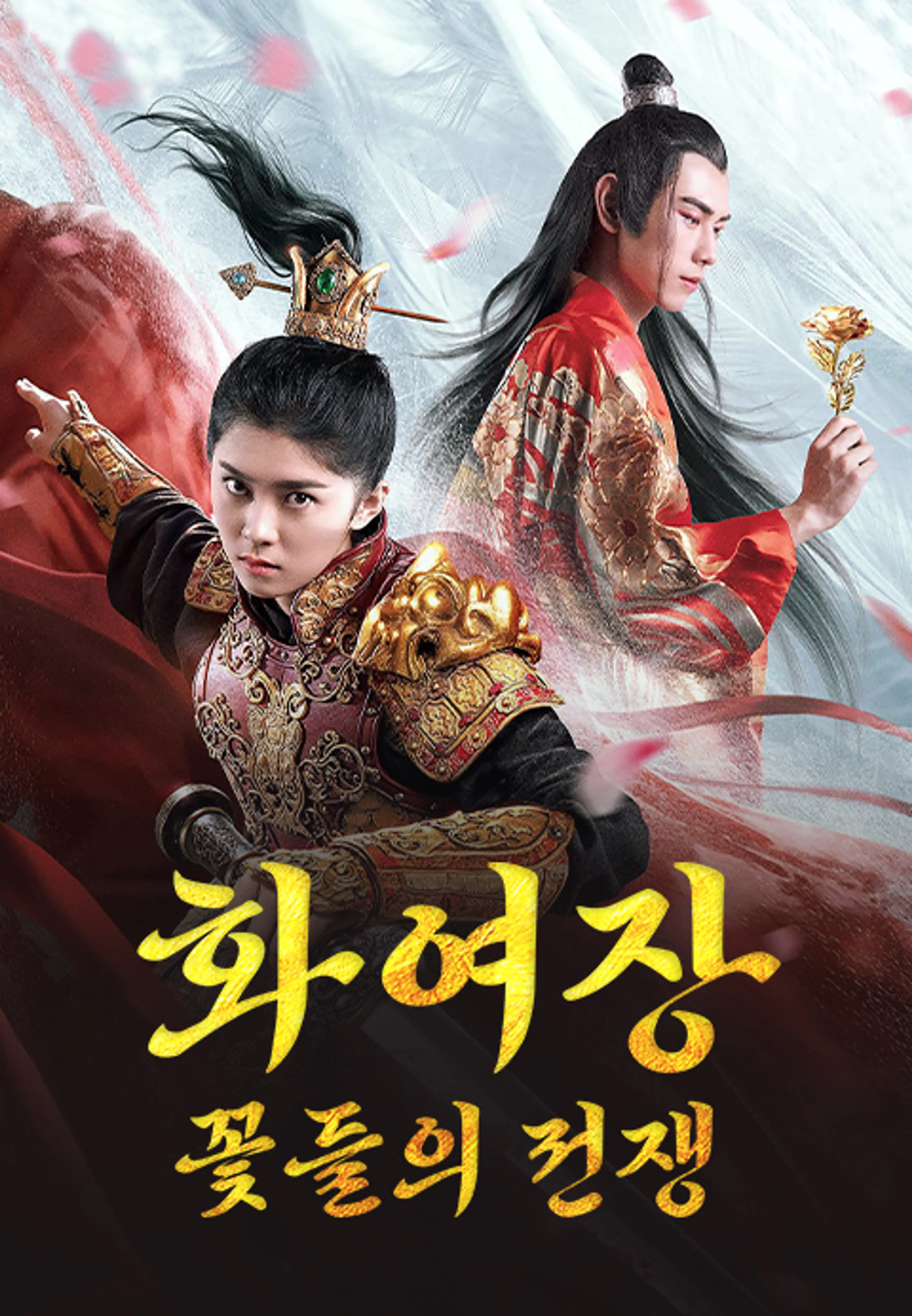 화여장: 꽃들의 전쟁