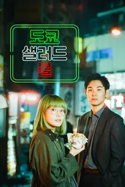 도쿄 샐러드 볼
