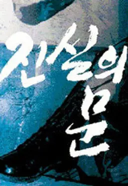 진실의 문
