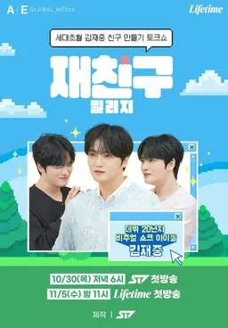 재친구 빌리지