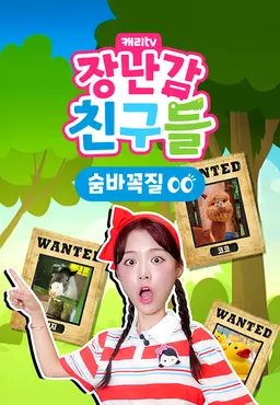 캐리와 장난감 친구들 : 숨바꼭질 시즌17