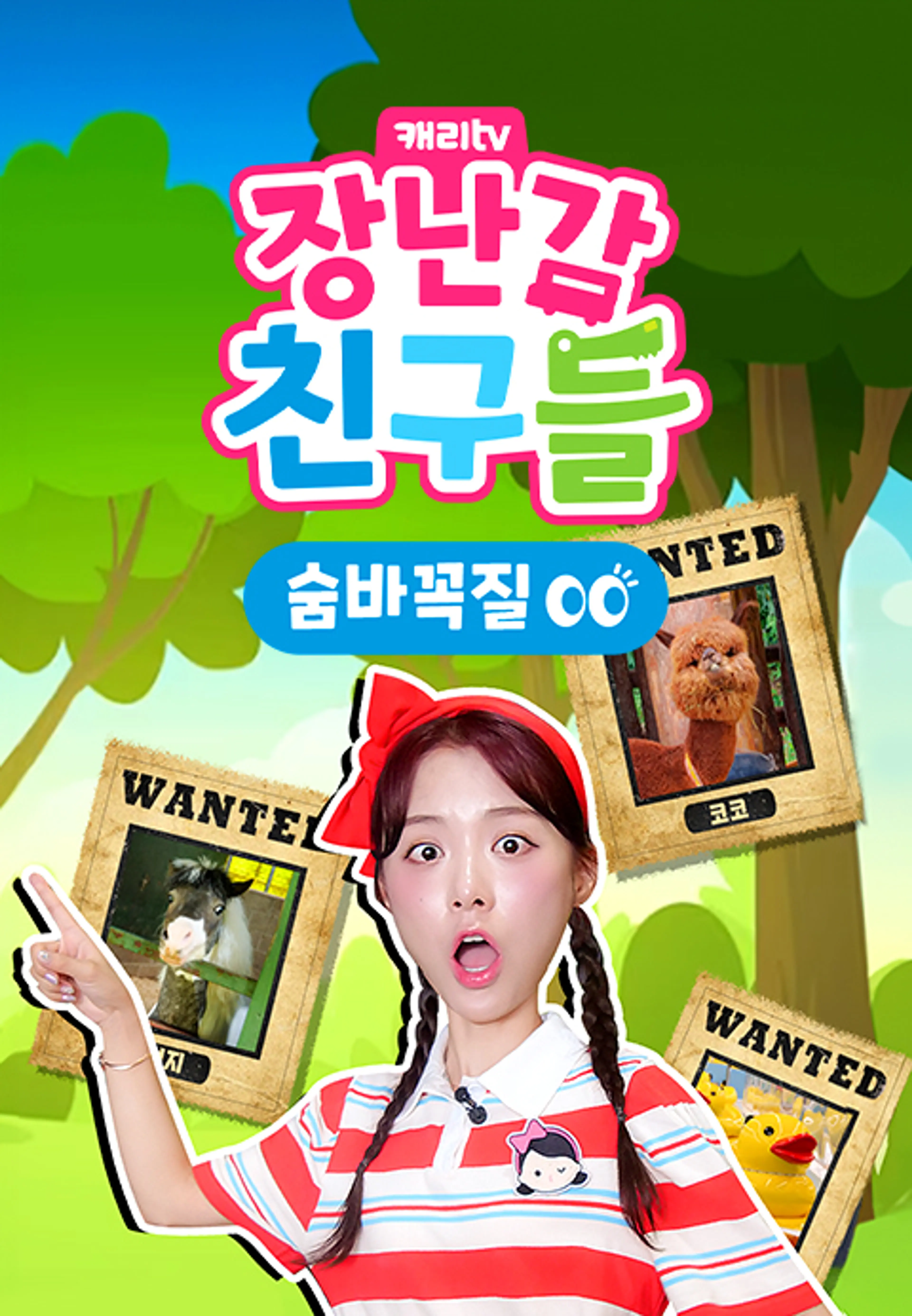 캐리와 장난감 친구들 : 숨바꼭질 시즌17
