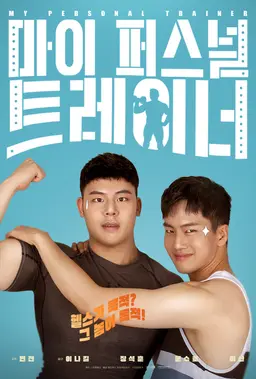 마이 퍼스널 트레이너