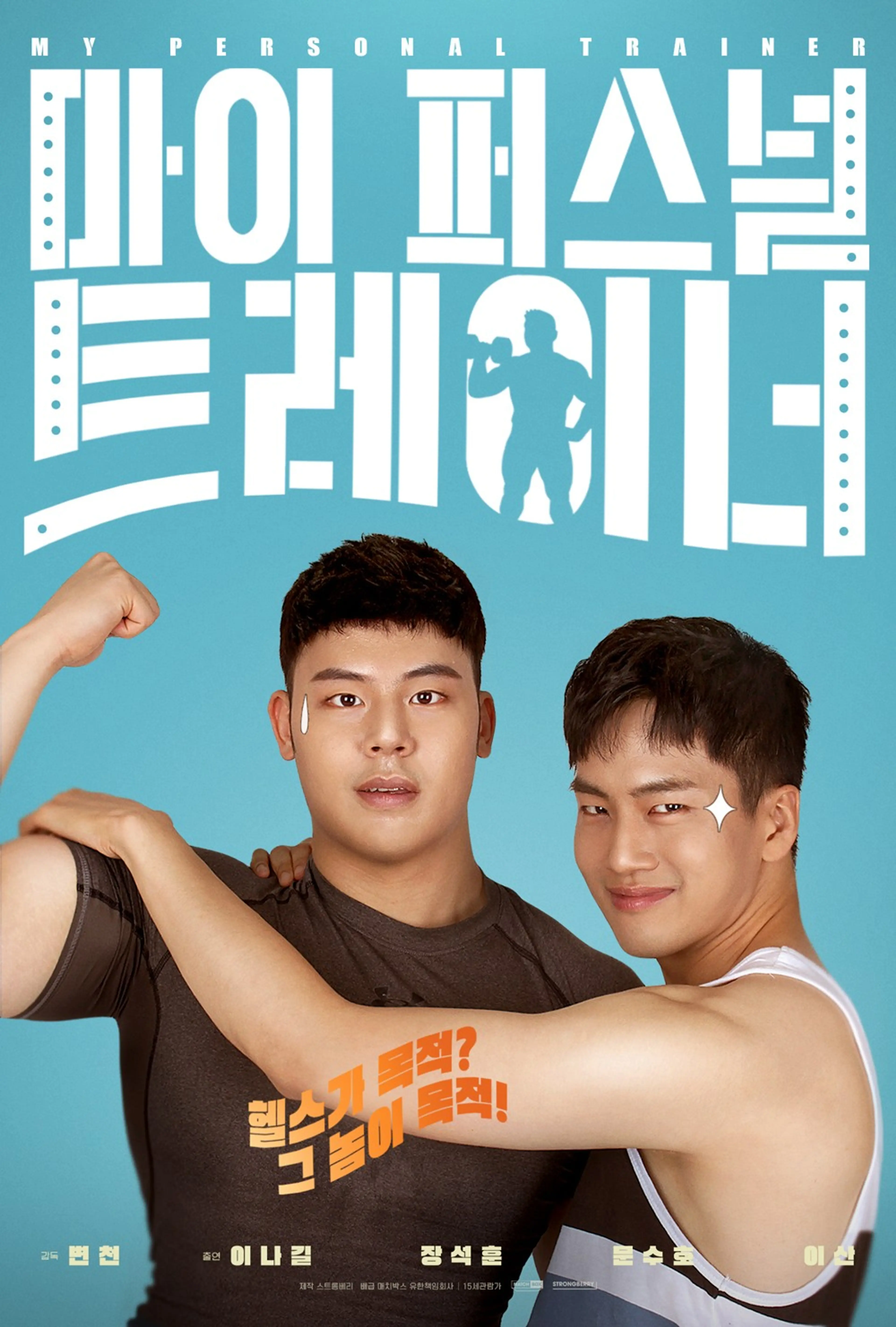 마이 퍼스널 트레이너