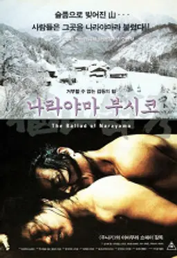 나라야마 부시코