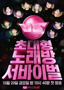 초대형 노래방 서바이벌 VS