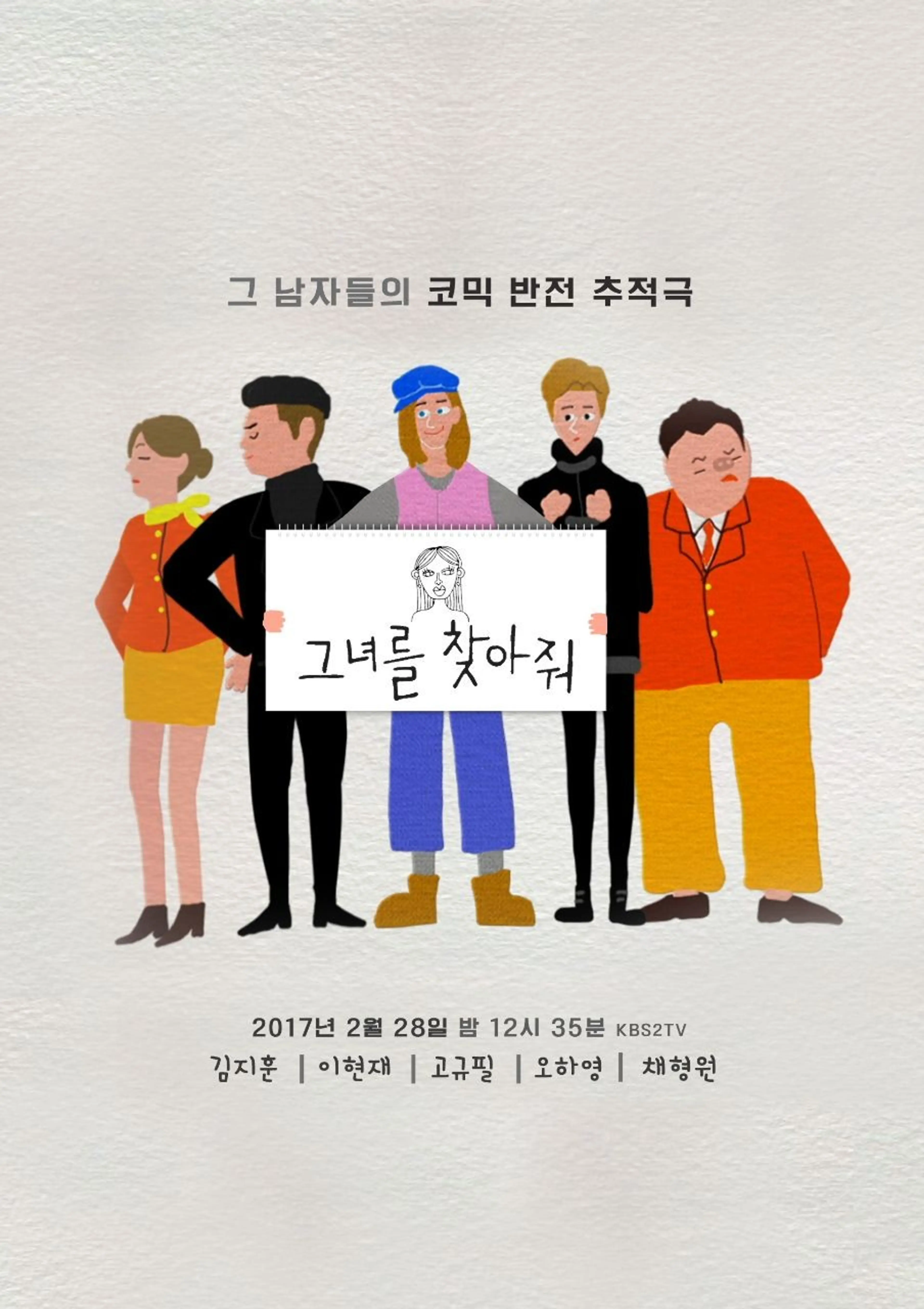 그녀를 찾아줘