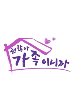 괜찮아 가족이니까