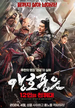 강호풍운: 12인의친위대