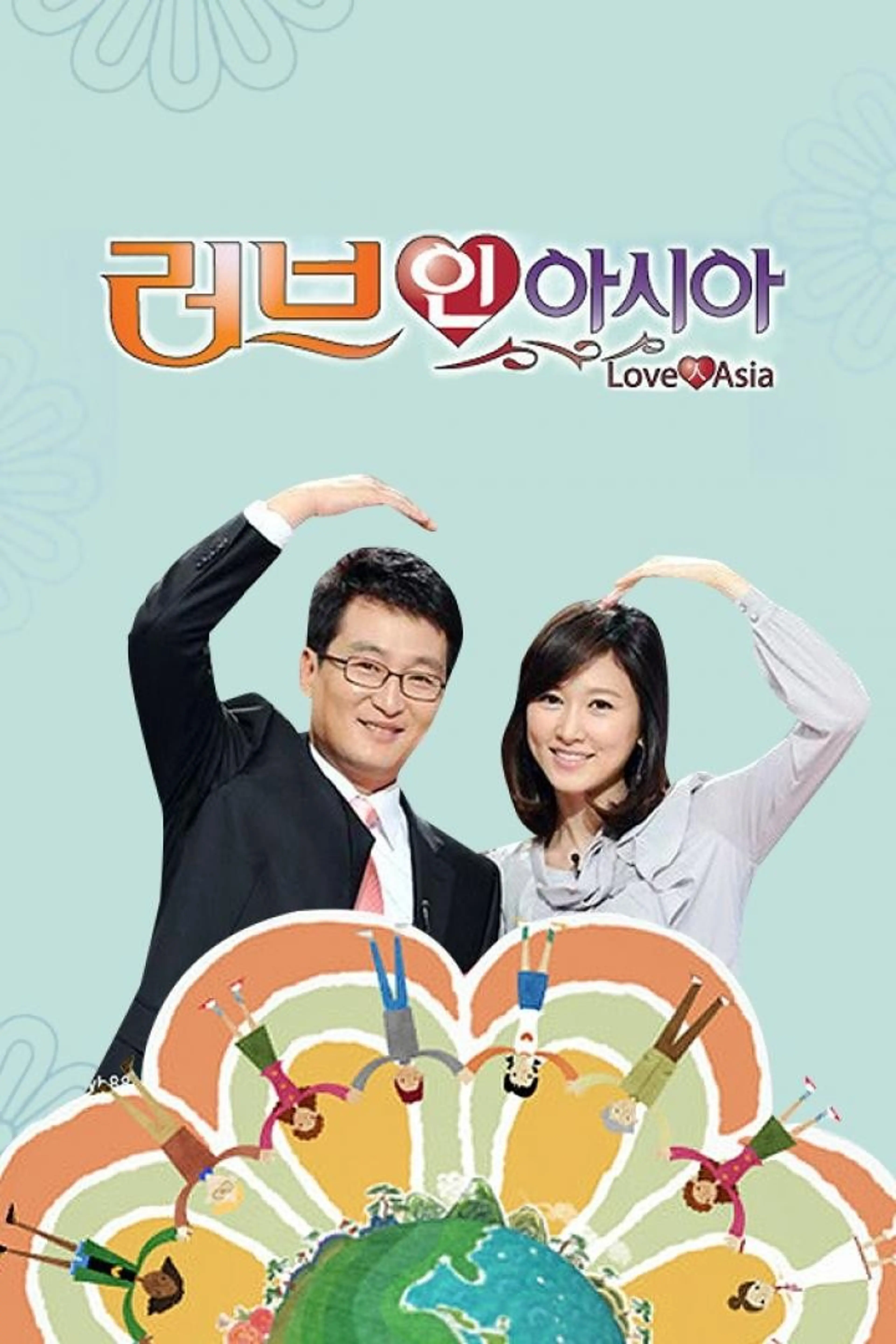 러브 인 아시아
