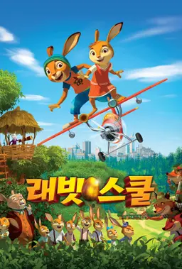 래빗 스쿨