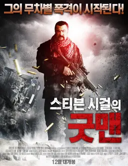 스티븐 시걸의 굿맨