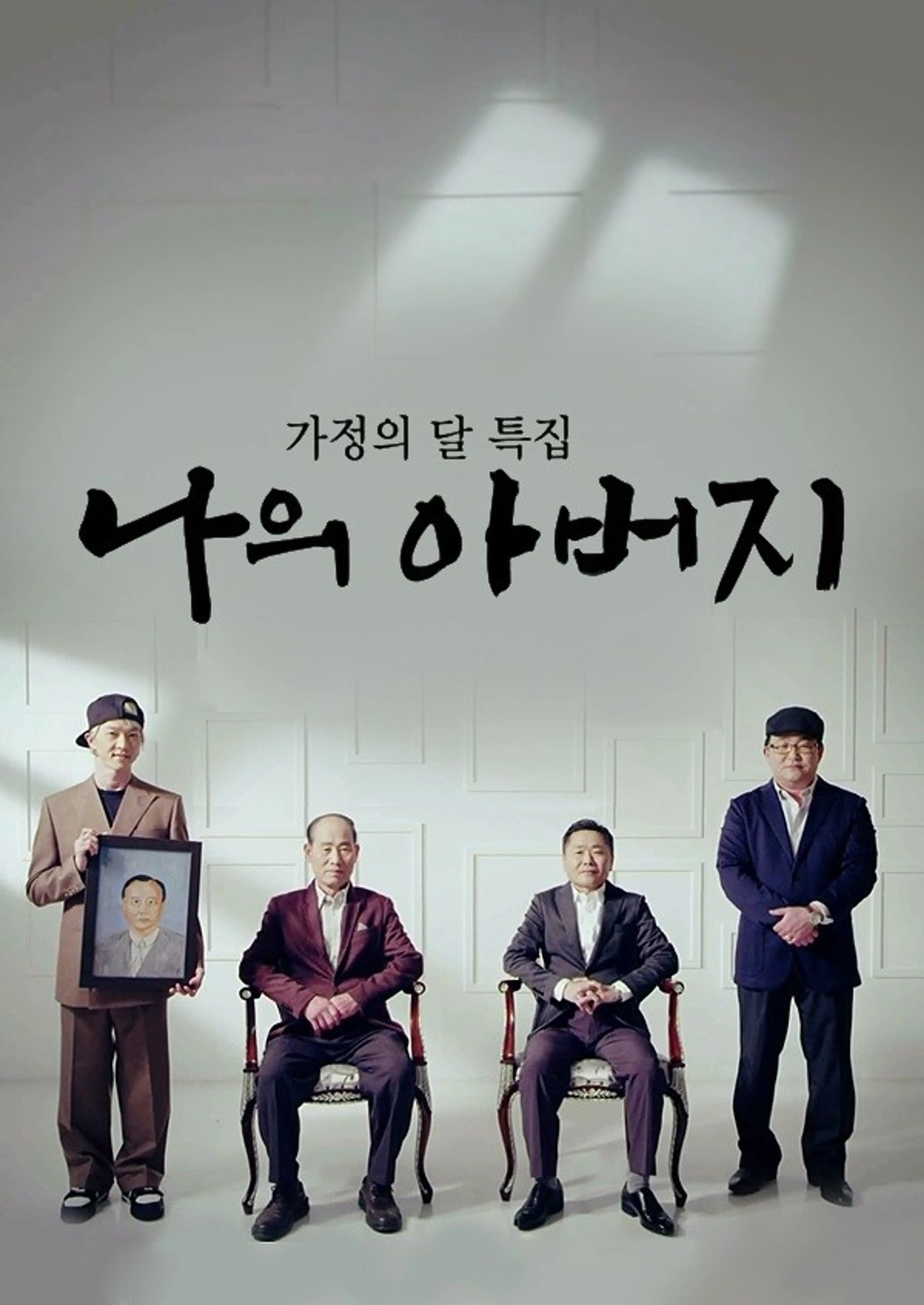 가정의 달 특집 나의 아버지