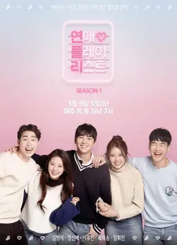 연애 플레이리스트 시즌 1