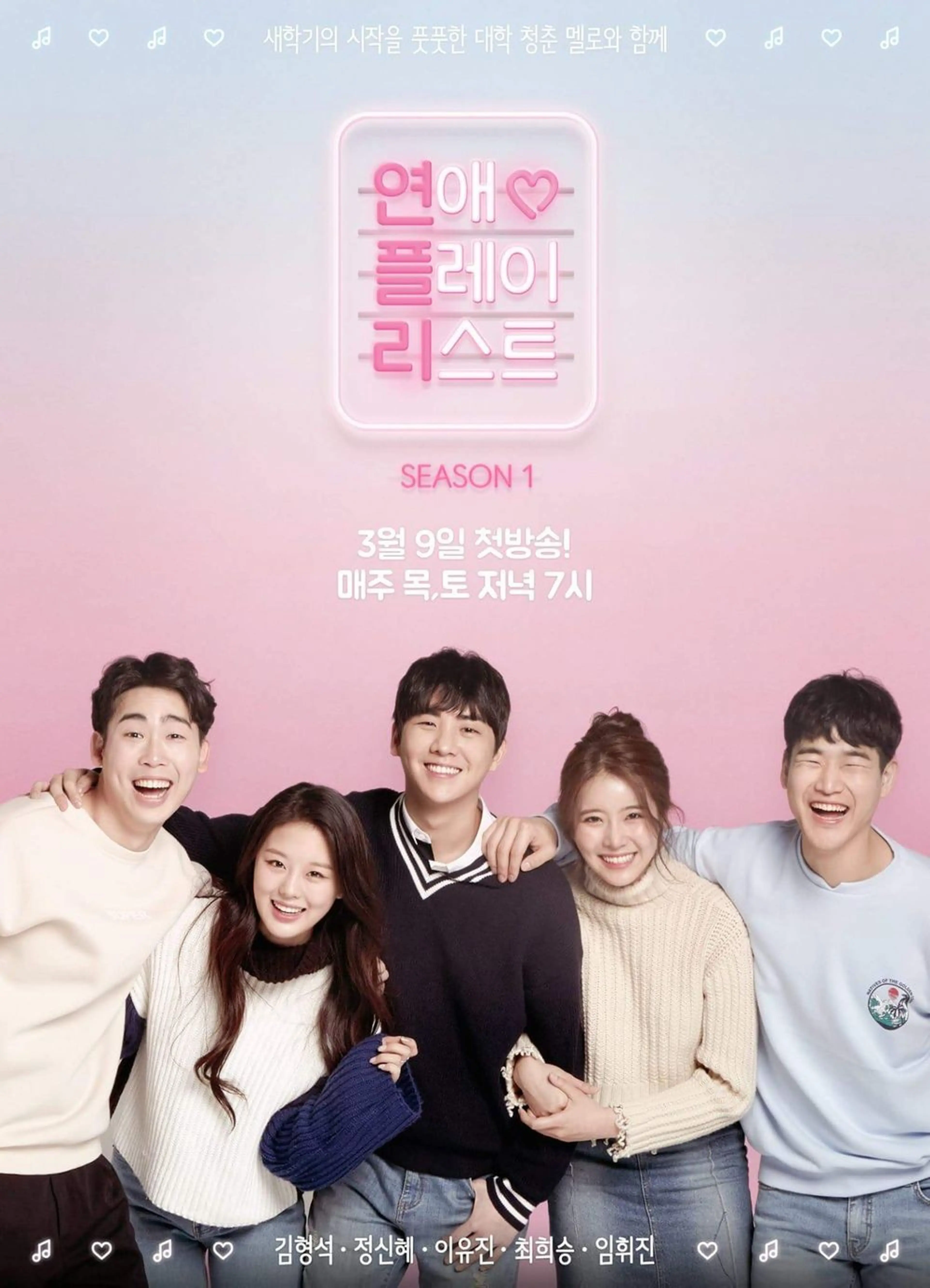 연애 플레이리스트 시즌 1