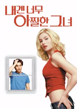 내겐 너무 아찔한 그녀