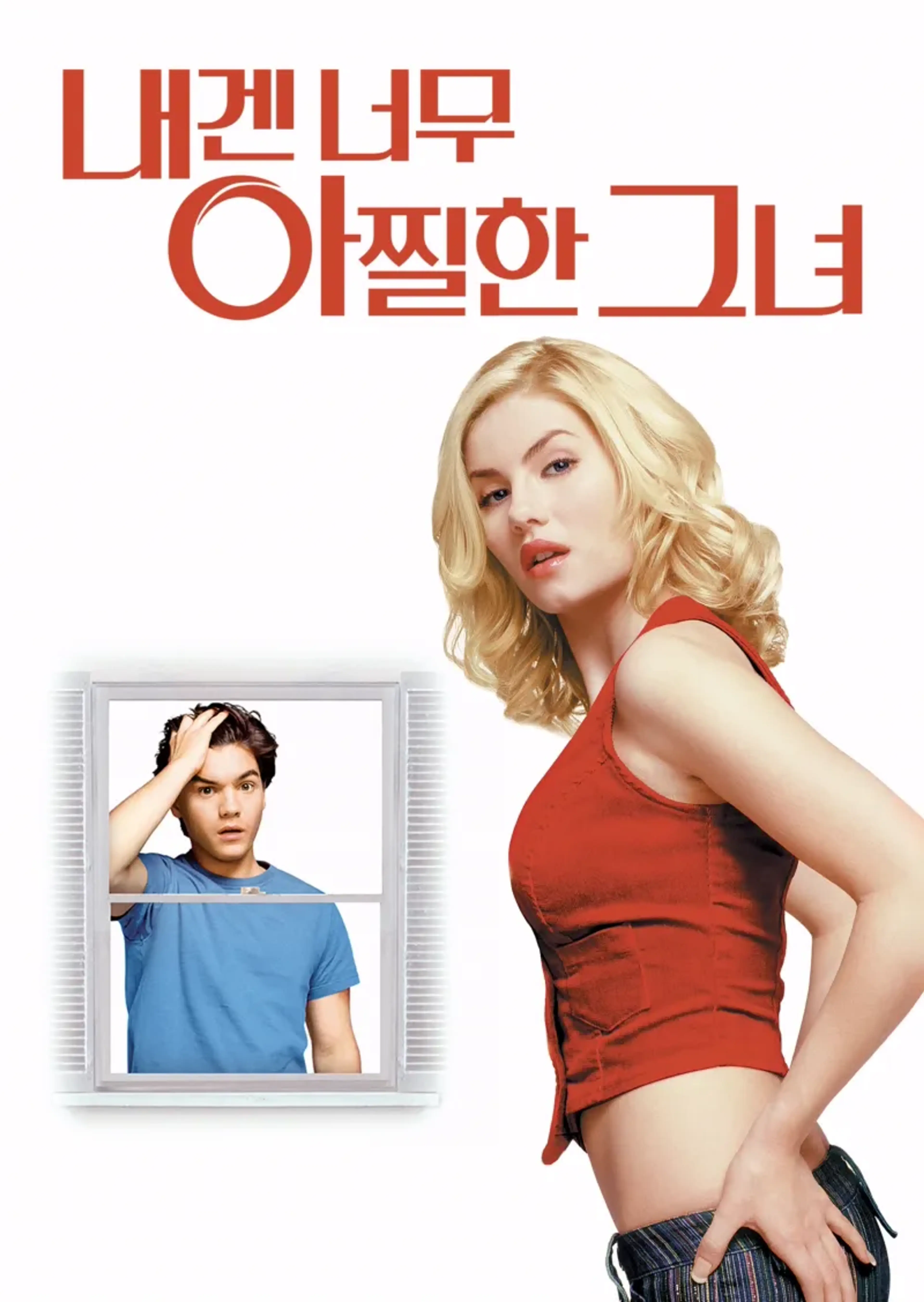 내겐 너무 아찔한 그녀