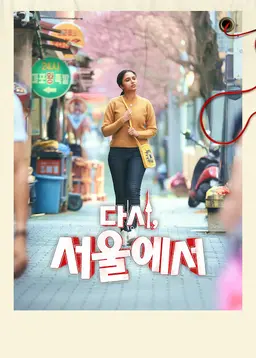 다시, 서울에서