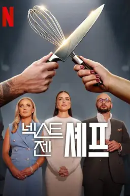 넥스트 젠 셰프