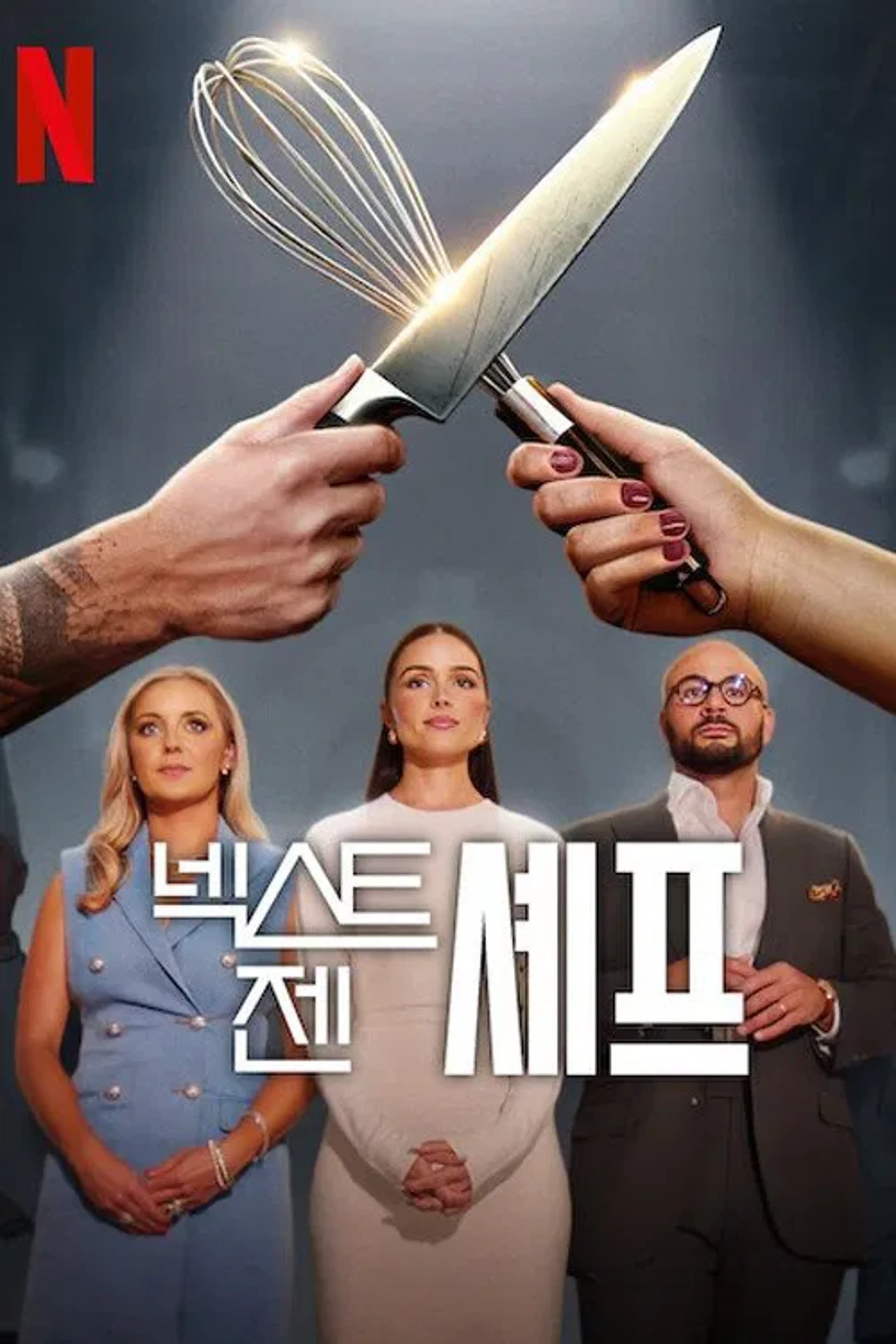 넥스트 젠 셰프