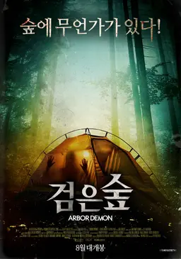 검은 숲