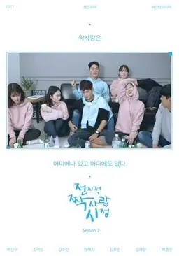 전지적 짝사랑 시점 시즌 2