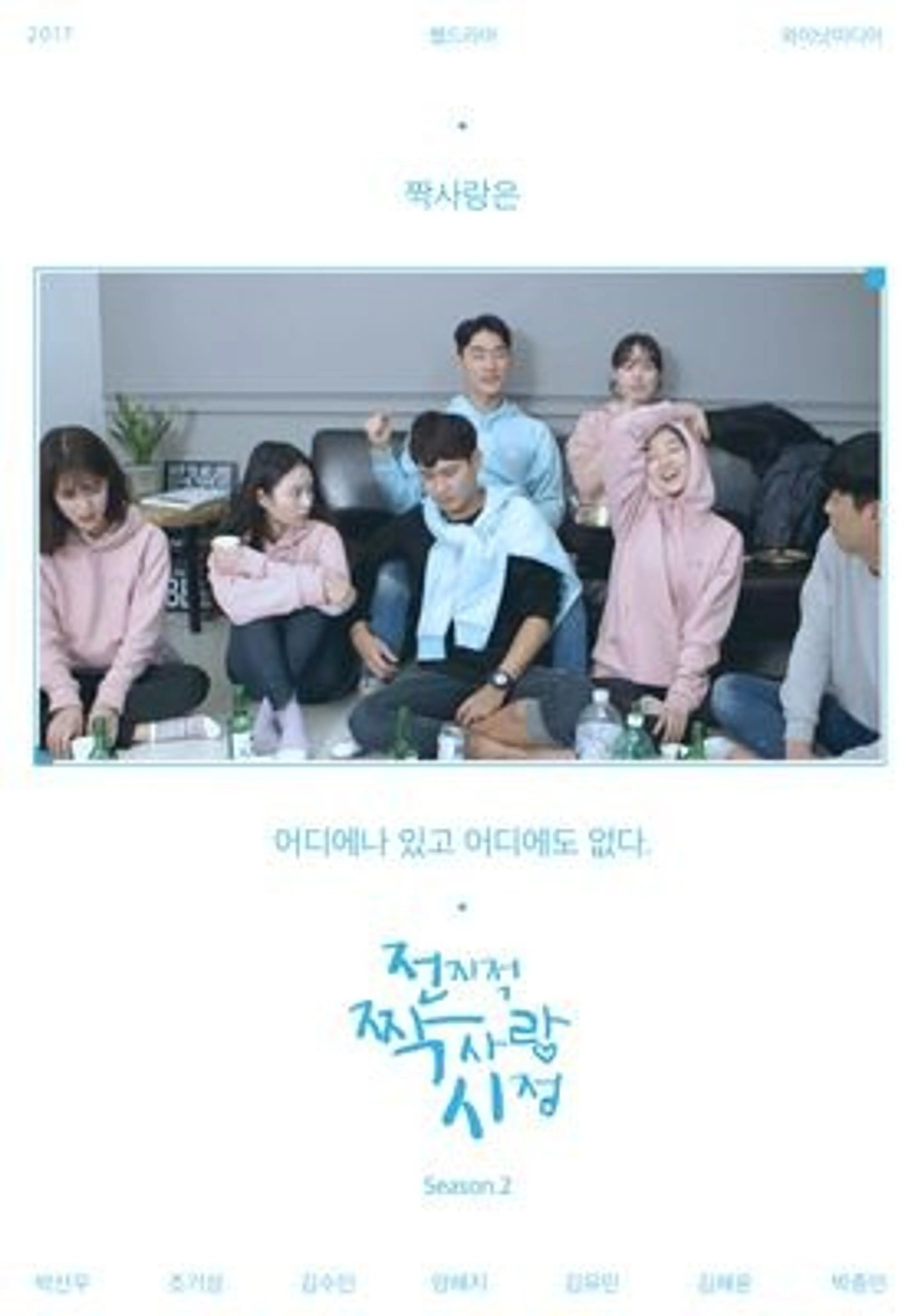 전지적 짝사랑 시점 시즌 2