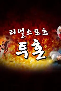 설 특집 투혼