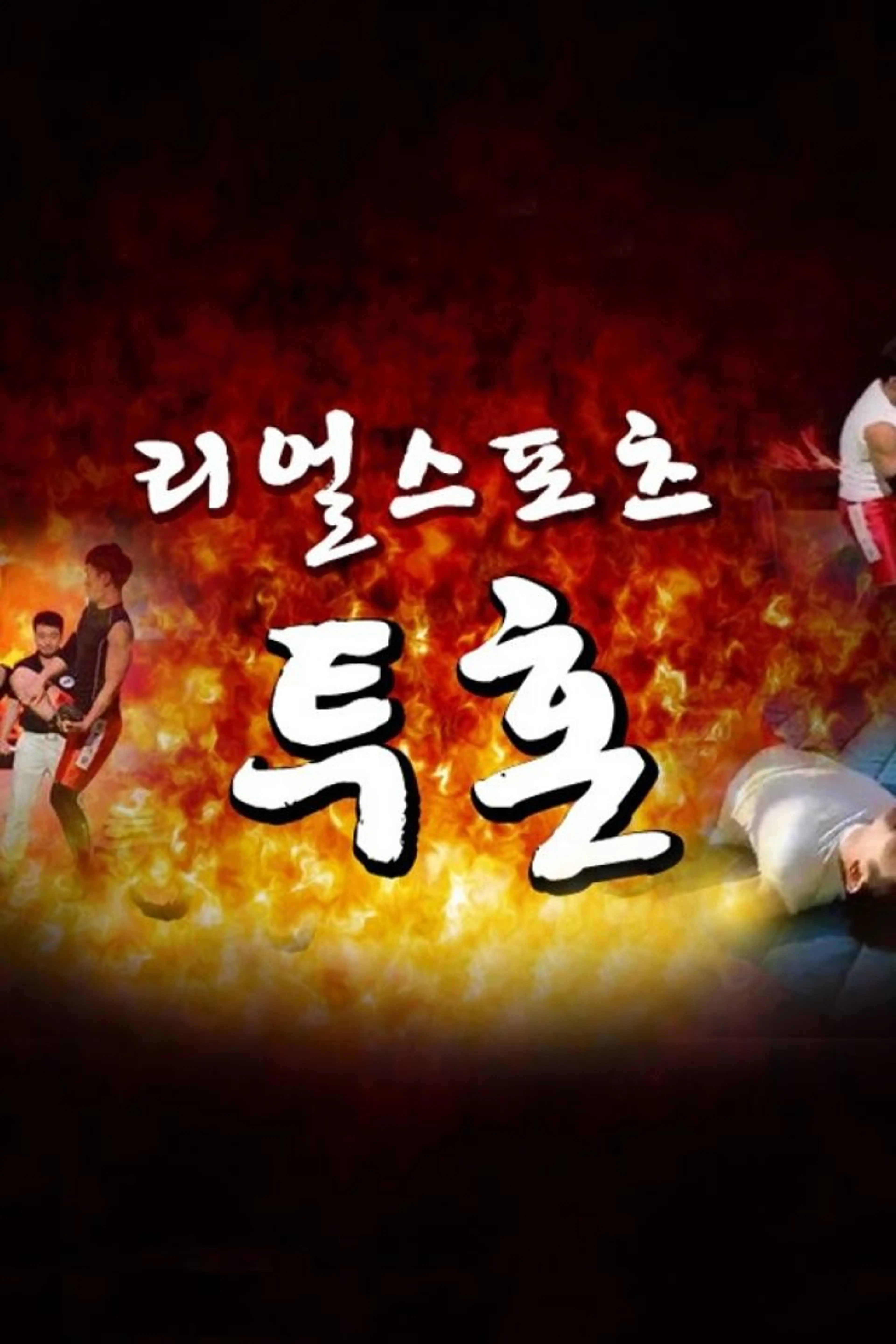 설 특집 투혼