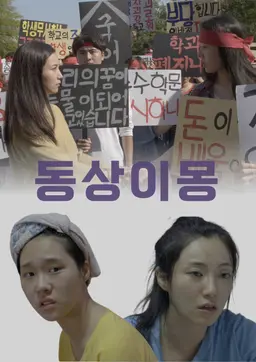 동상이몽
